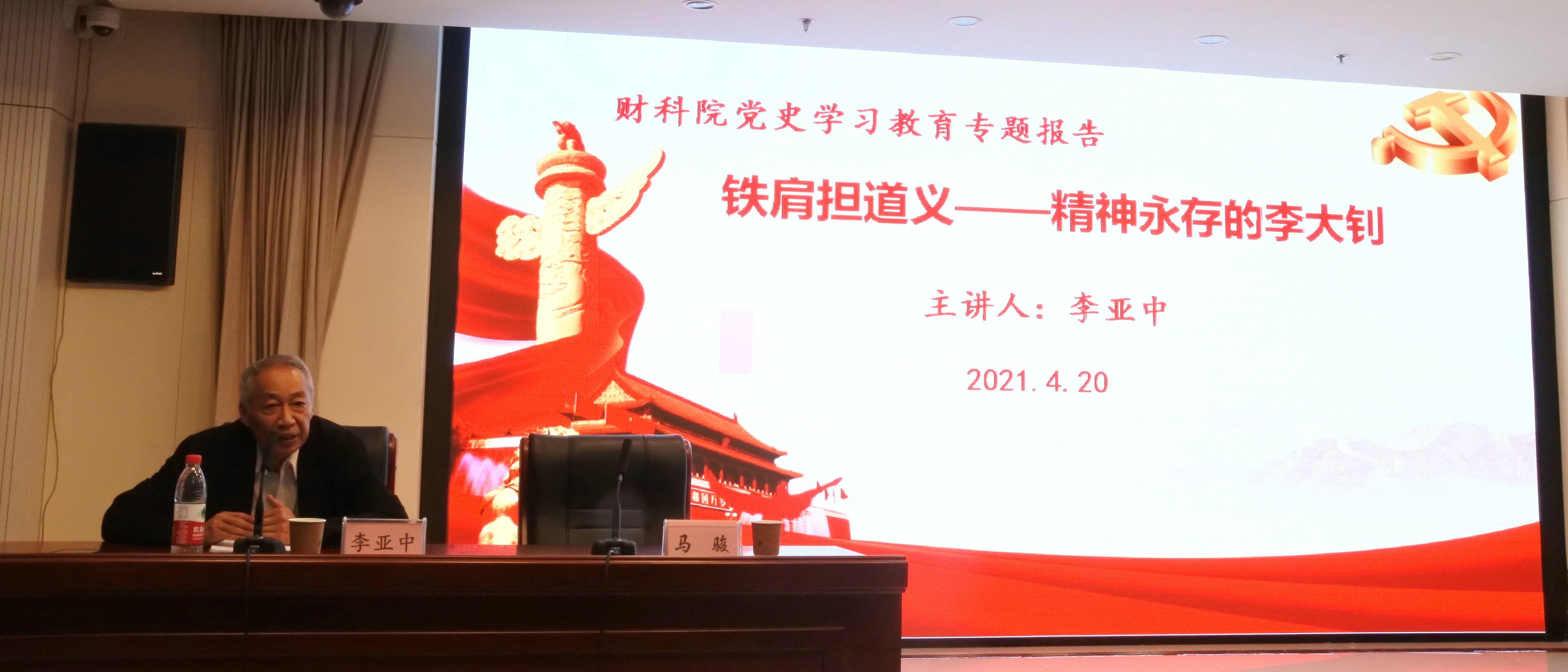 学史明理践行初心使命    -----财科院邀请李大钊烈士后人作党史学习教育专题报告         