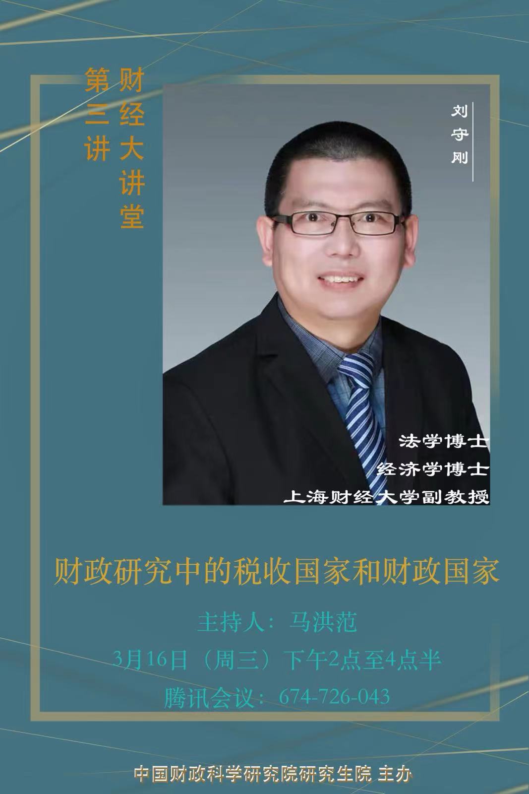 【财经大讲堂预告】刘守刚| 财政研究中的税收国家和财政国家