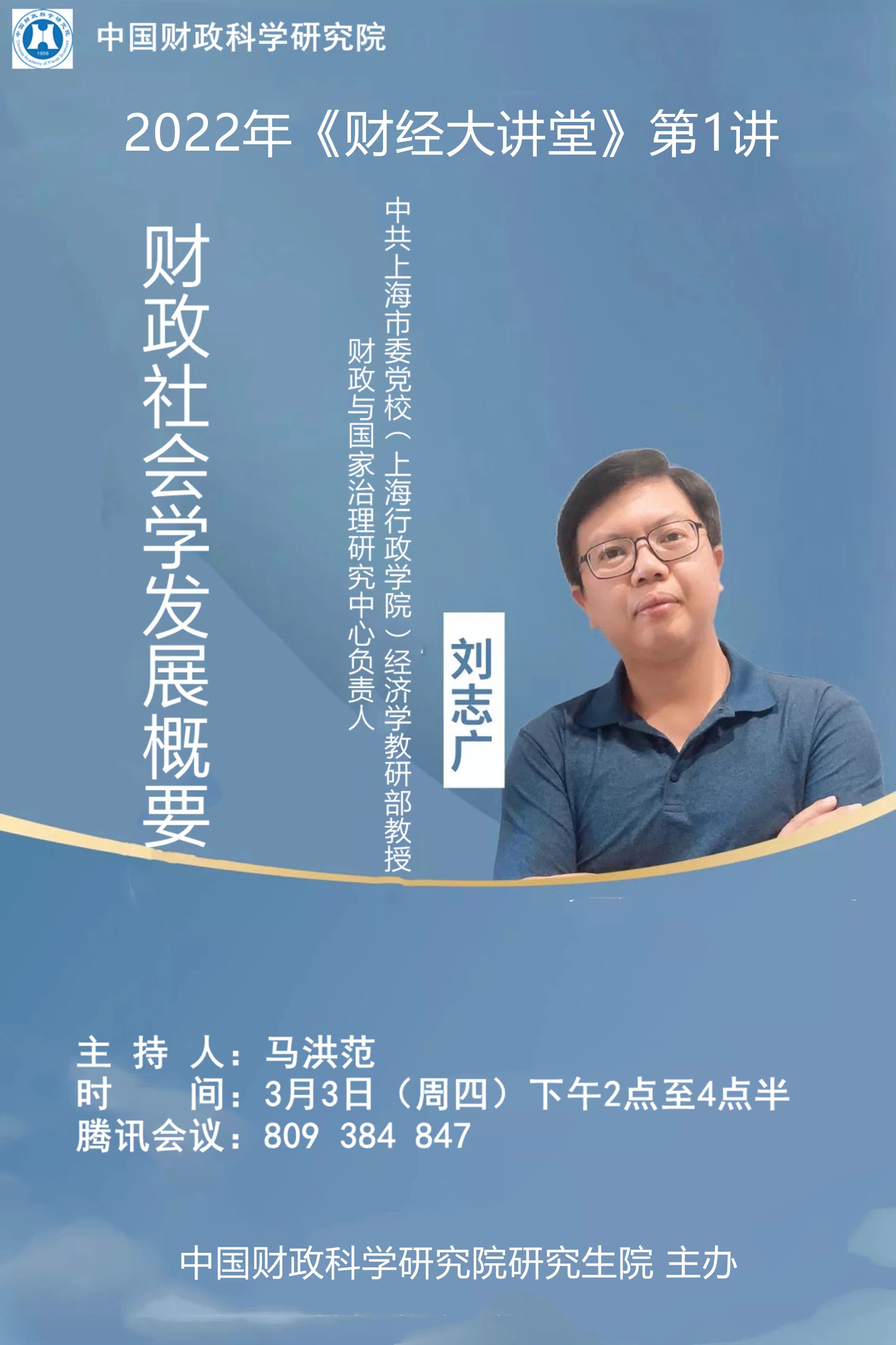 【财经大讲堂预告】刘志广 | 财政社会学发展概要