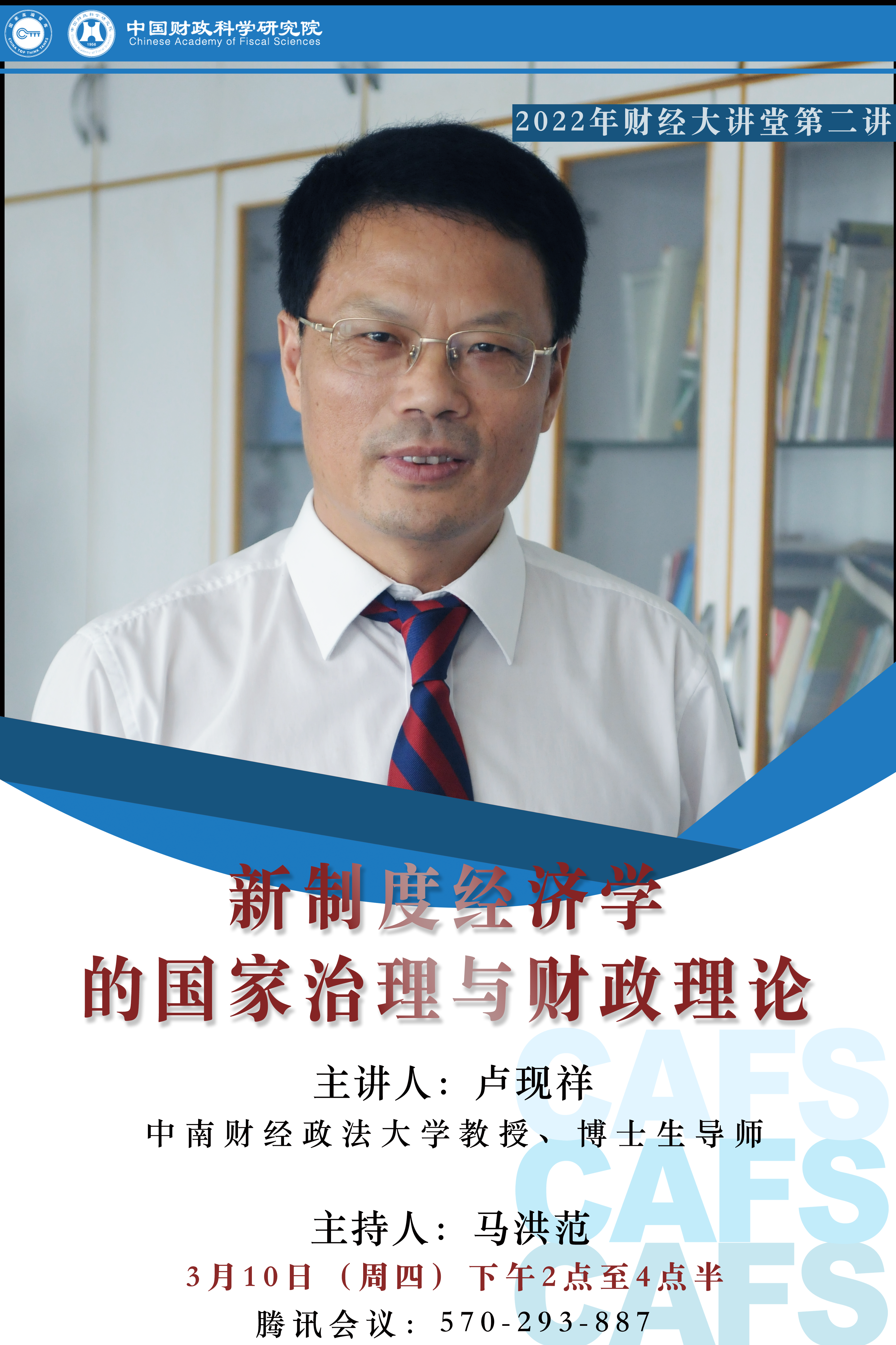 【财经大讲堂预告】卢现祥| 新制度经济学的国家治理与财政理论